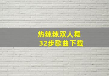 热辣辣双人舞32步歌曲下载