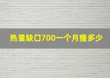 热量缺口700一个月瘦多少