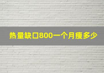 热量缺口800一个月瘦多少