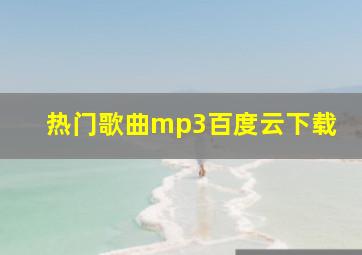 热门歌曲mp3百度云下载