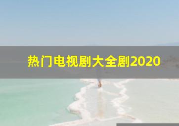 热门电视剧大全剧2020