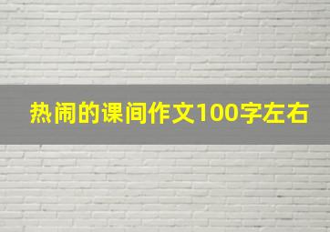 热闹的课间作文100字左右