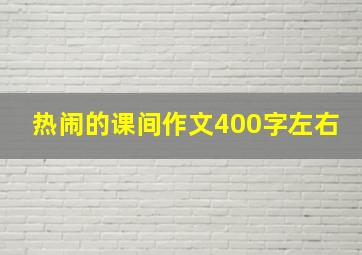 热闹的课间作文400字左右