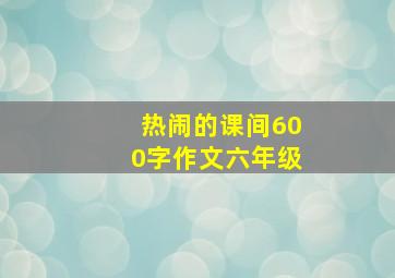 热闹的课间600字作文六年级