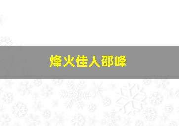 烽火佳人邵峰