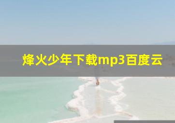 烽火少年下载mp3百度云