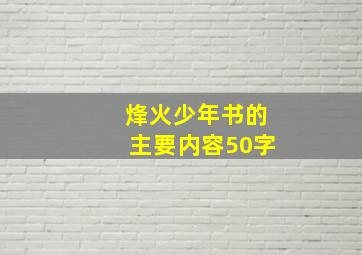 烽火少年书的主要内容50字