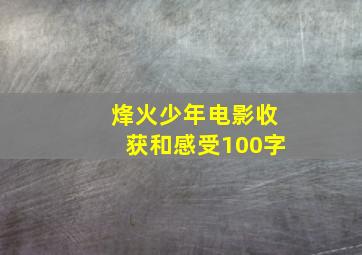 烽火少年电影收获和感受100字