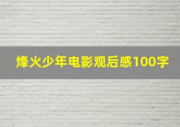 烽火少年电影观后感100字