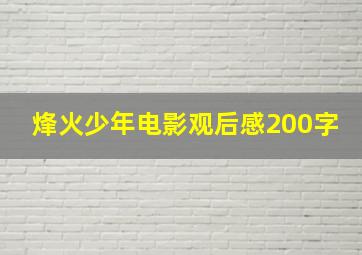 烽火少年电影观后感200字