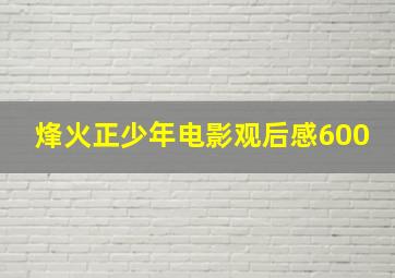 烽火正少年电影观后感600