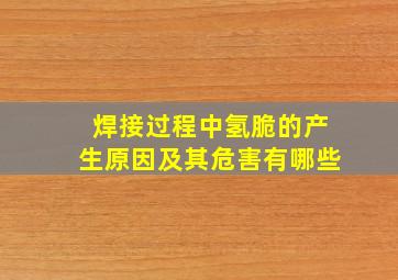 焊接过程中氢脆的产生原因及其危害有哪些