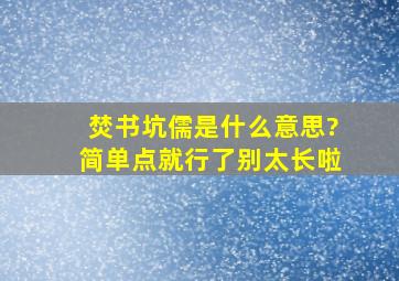 焚书坑儒是什么意思?简单点就行了别太长啦