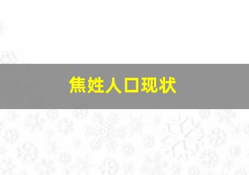 焦姓人口现状