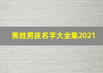 焦姓男孩名字大全集2021