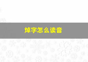 焯字怎么读音