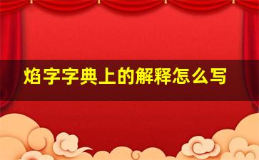 焰字字典上的解释怎么写