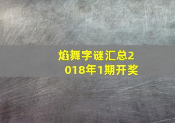 焰舞字谜汇总2018年1期开奖