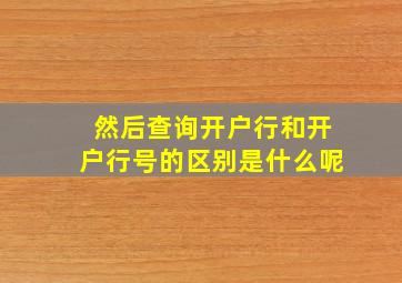 然后查询开户行和开户行号的区别是什么呢