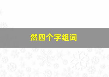 然四个字组词