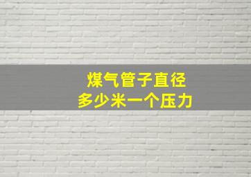 煤气管子直径多少米一个压力