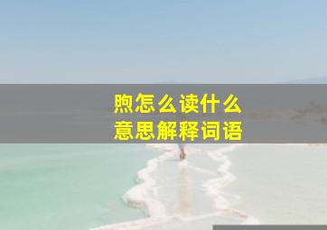 煦怎么读什么意思解释词语