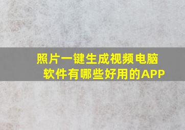 照片一键生成视频电脑软件有哪些好用的APP