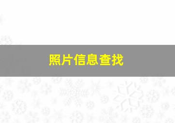 照片信息查找