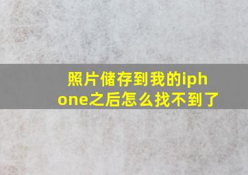 照片储存到我的iphone之后怎么找不到了