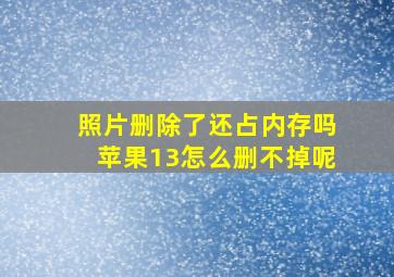 照片删除了还占内存吗苹果13怎么删不掉呢