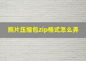 照片压缩包zip格式怎么弄