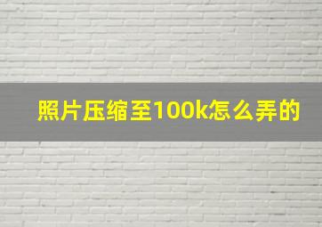 照片压缩至100k怎么弄的