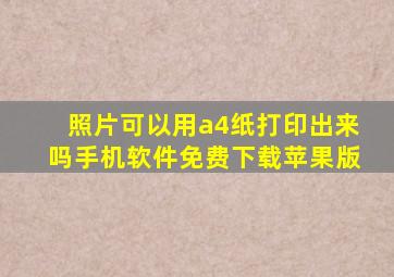 照片可以用a4纸打印出来吗手机软件免费下载苹果版