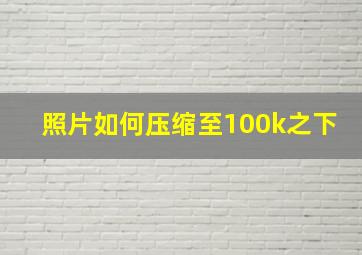 照片如何压缩至100k之下