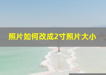 照片如何改成2寸照片大小