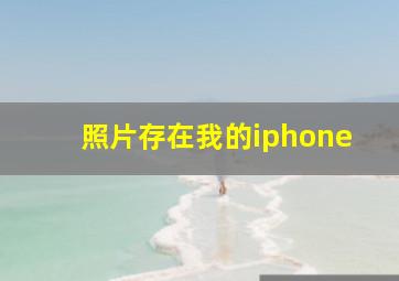 照片存在我的iphone