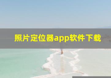 照片定位器app软件下载