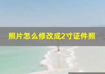 照片怎么修改成2寸证件照