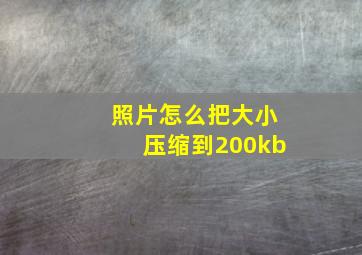 照片怎么把大小压缩到200kb