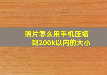 照片怎么用手机压缩到200k以内的大小