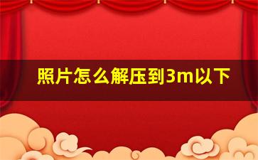 照片怎么解压到3m以下