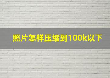 照片怎样压缩到100k以下