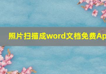 照片扫描成word文档免费App