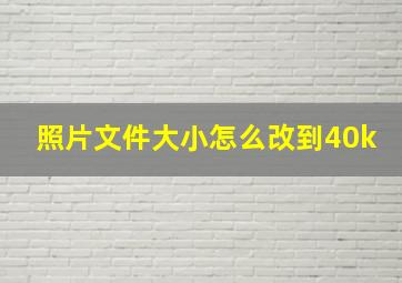 照片文件大小怎么改到40k