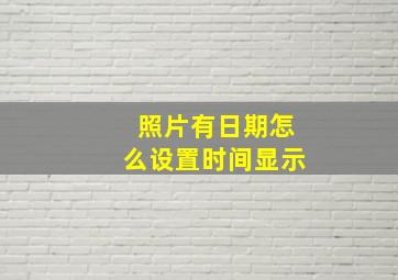 照片有日期怎么设置时间显示