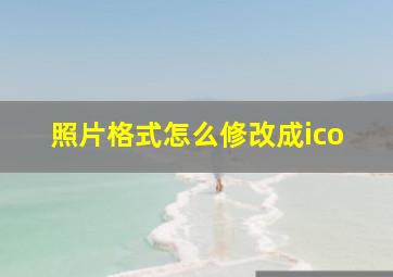 照片格式怎么修改成ico