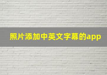 照片添加中英文字幕的app