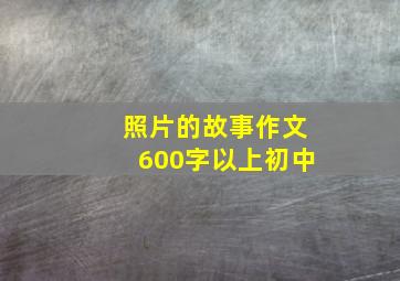 照片的故事作文600字以上初中