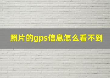 照片的gps信息怎么看不到