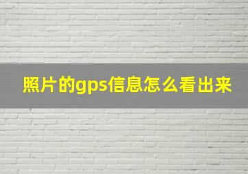 照片的gps信息怎么看出来